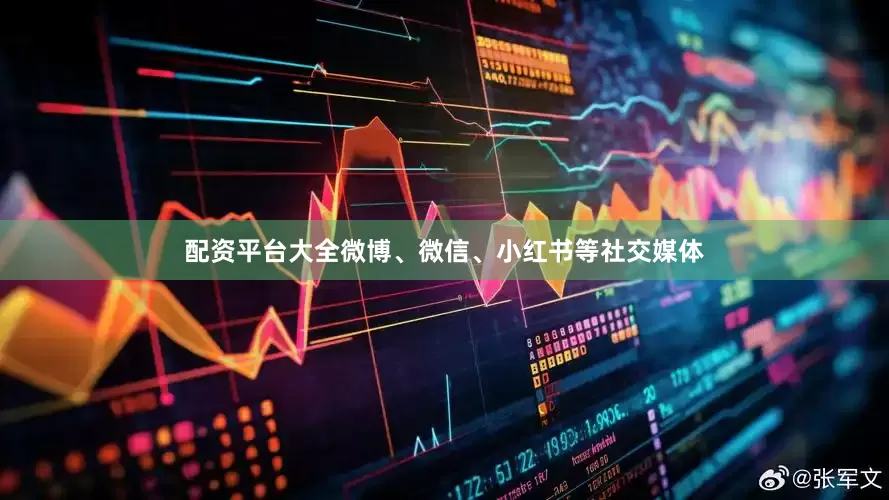 配资平台大全微博、微信、小红书等社交媒体