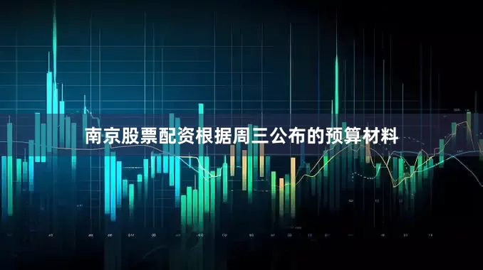 南京股票配资根据周三公布的预算材料