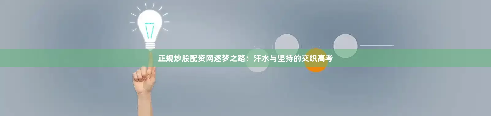 正规炒股配资网逐梦之路：汗水与坚持的交织高考