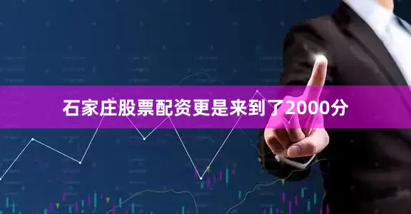 石家庄股票配资更是来到了2000分