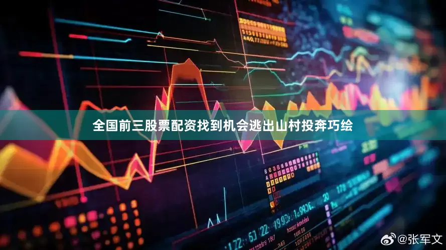 全国前三股票配资找到机会逃出山村投奔巧绘