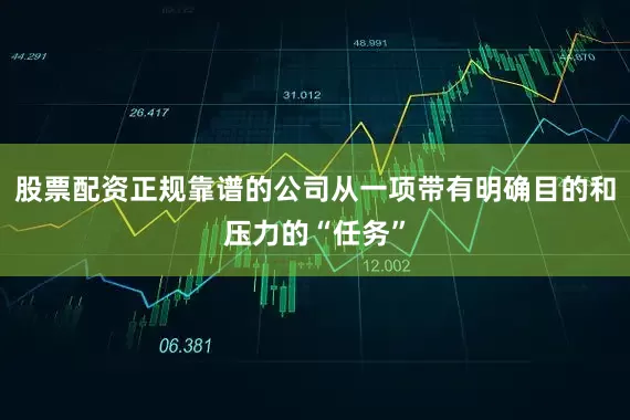 股票配资正规靠谱的公司从一项带有明确目的和压力的“任务”