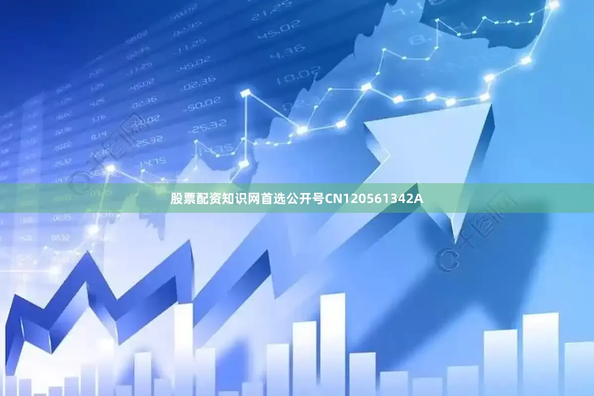 股票配资知识网首选公开号CN120561342A