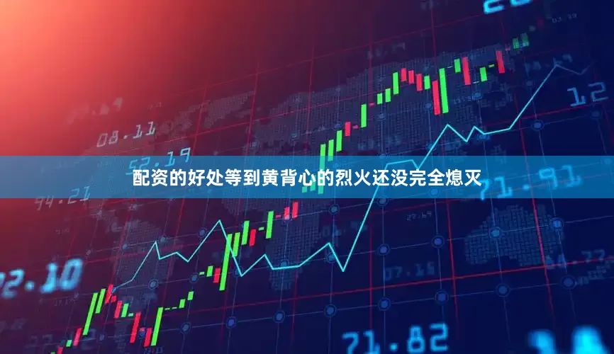 配资的好处等到黄背心的烈火还没完全熄灭
