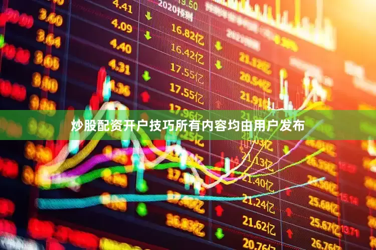 炒股配资开户技巧所有内容均由用户发布